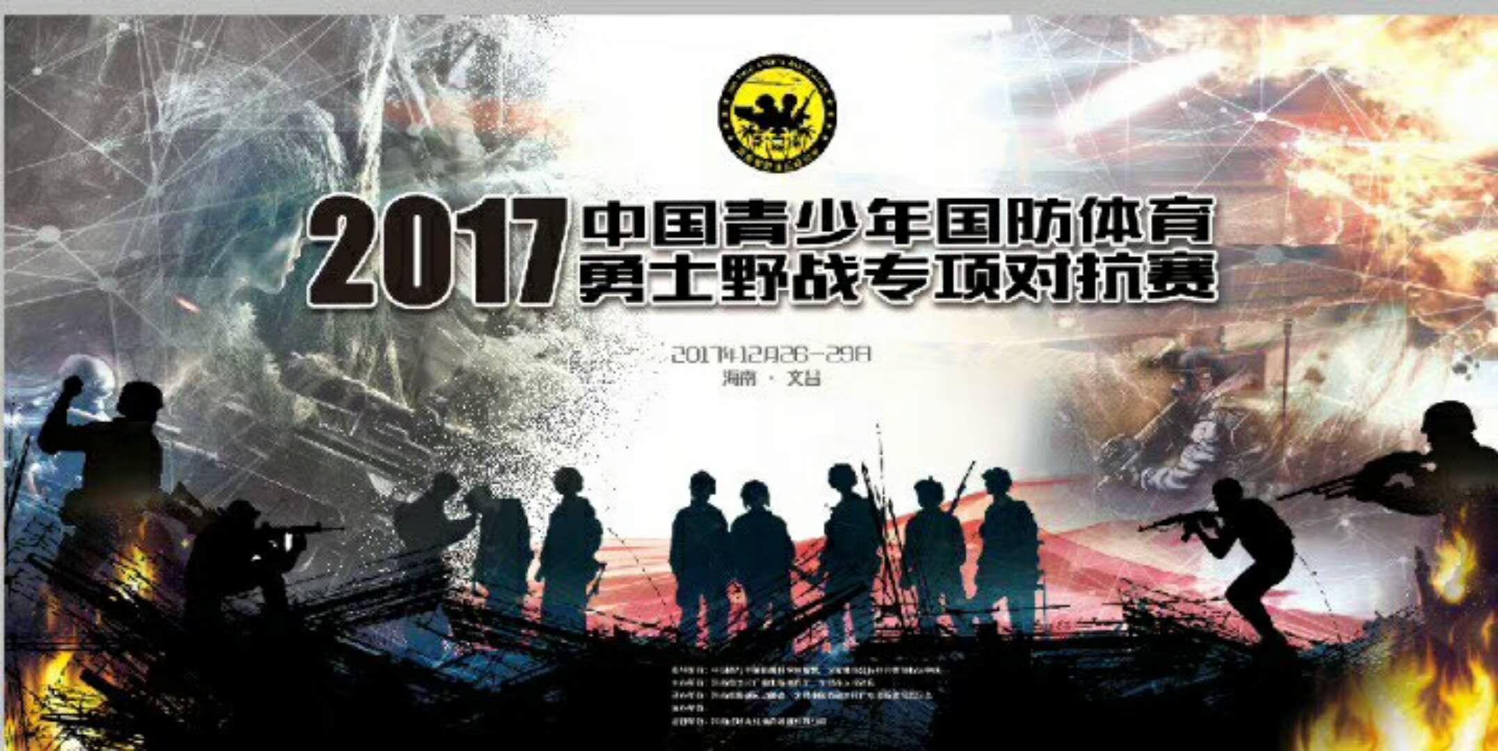 2017中国青少年国防体育·勇士野战对抗赛将在文昌举行